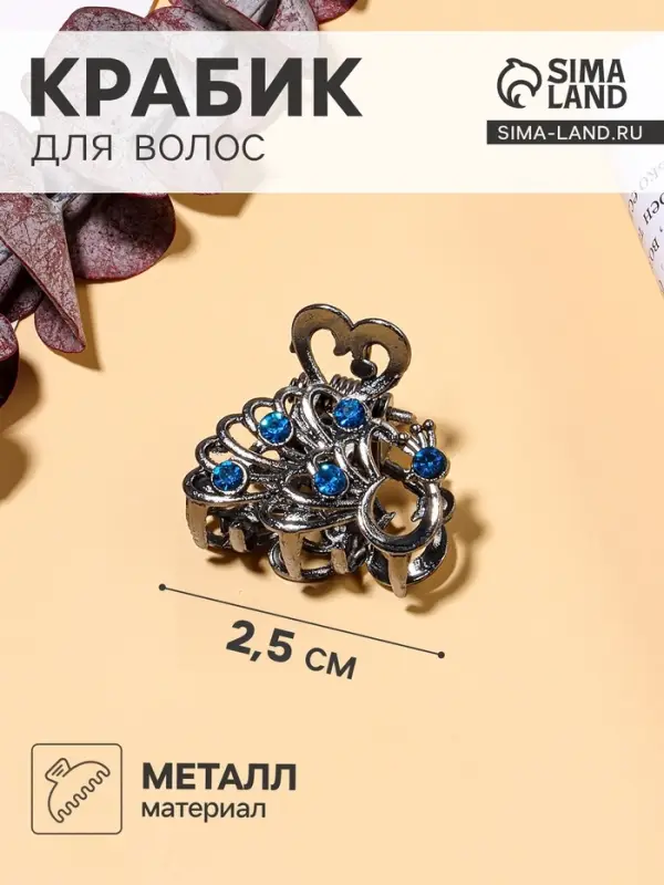 Крабик для волос &laquo;Синий туман&raquo;, павлин, 2.5 см, серебристый
