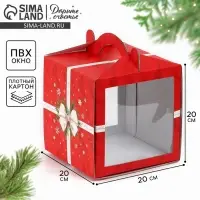 Коробка кондитерская с окном, сундук, &laquo;С Новым годом!&raquo;, 20&times;20&times;20 см,