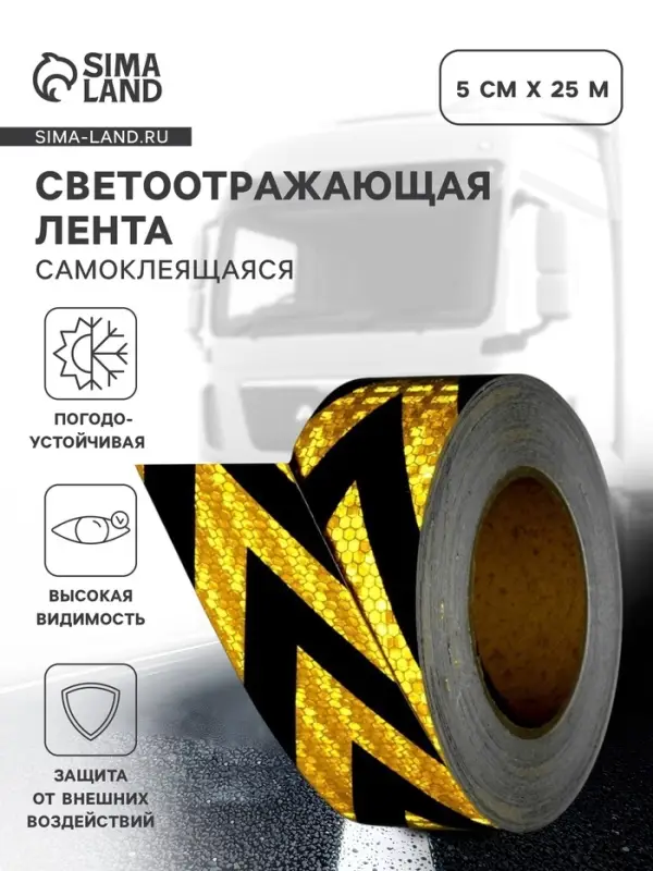 Светоотражающая лента, самоклеящаяся, желто-черная, 5 см &times; 25 м