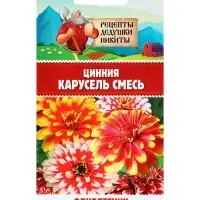 Семена цветов Цинния "Карусель", смесь 0,3 г