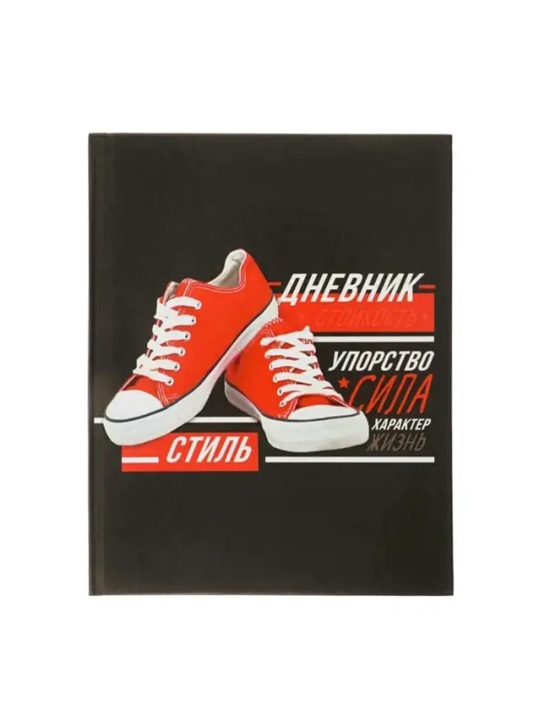 Дневник школьный для 5-11 классов, &laquo;Кеды&raquo;, твёрдая обложка 7БЦ, глянцевая ламинация, 48 листов