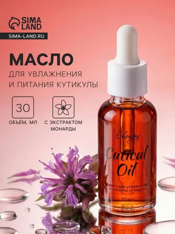 Масло для увлажнения и питания кутикулы 30 мл, экстракт монарды