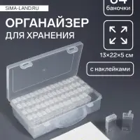 Органайзер для хранения мелочей, 64 баночки, 13&times;22&times;5 см, с наклейками, прозрачный