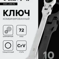 Ключ комбинированный трещоточный шарнирный ТУНДРА, CrV, полированный, 72 зуба, 10 мм