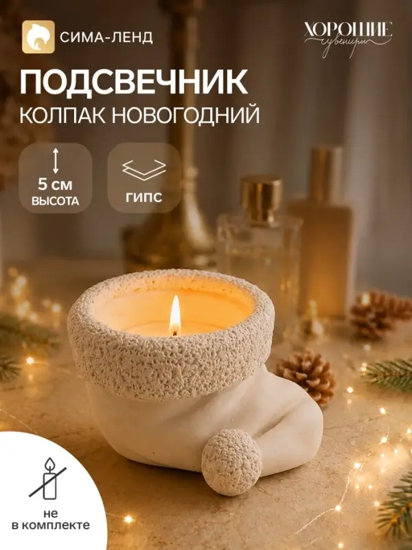 Подсвечник на 1 свечу &laquo;Колпак новогодний&raquo;, неокрашенный, 5&times;9&times;7 см, белый