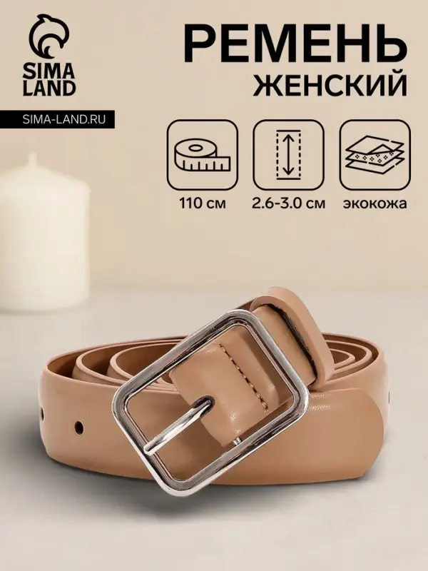 Ремень женский, 110&times;3 см, пряжка металл, серебристая, бежевый