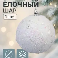 Ёлочный шар новогодний d=8 см «Карнавал» мерцание, белый