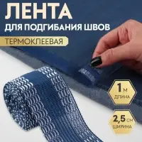 Лента для подгибания швов, термоклеевая, 25 мм, 100 см, синий