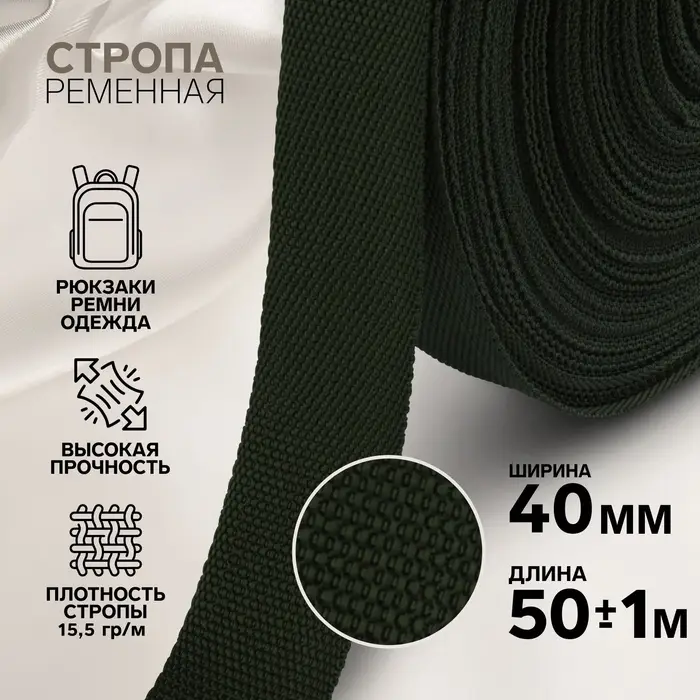 Стропа ременная, 40 мм, 50&plusmn;1 м, плотность 15.5 г/м, хаки №36