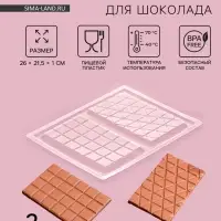 Форма для шоколада «Плитка», пластик, 26.8×21×1 см, 2 ячейки 17×10 см, прозрачная