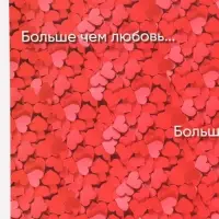 Бумага упаковочная глянцевая &laquo;Больше, чем любовь&raquo;, 70&times;100 см