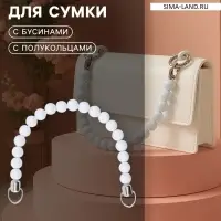 Ручка для сумки, 34&times;1.5 см, белая