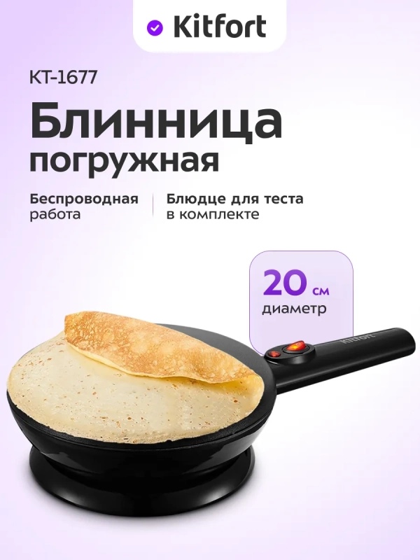 Блинница погружная электрическая КТ-1677 - 20 см Блинница погружная электрическая КТ-1677 - 20 см