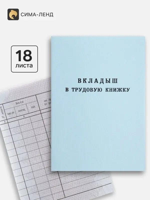 Вкладыш в трудовую книжку без голограммы
