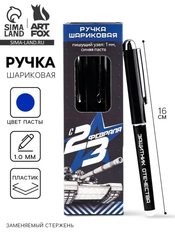 Ручка шариковая, с колпачком, пластик, синяя паста, 1.0 мм &laquo;С 23 февраля&raquo;