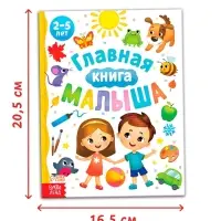 Энциклопедия &laquo;Главная книга малыша&raquo;, 96 стр., в твёрдом переплёте