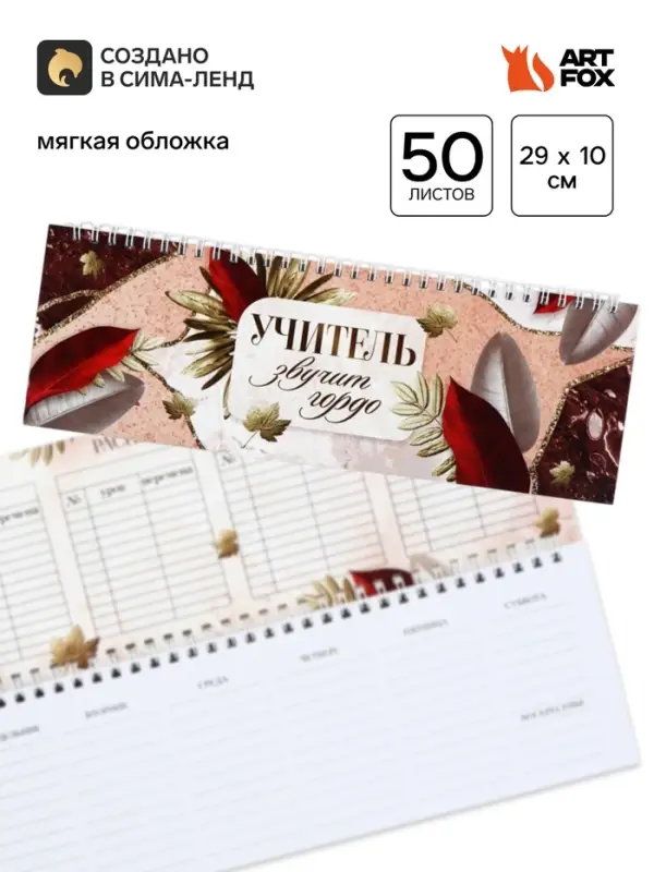 Планер прямоугольный, мягкая обложка &laquo;Учитель звучит гордо!&raquo;