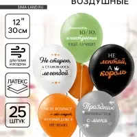 Воздушные шары латексные 12" &laquo;С днём рождения! Мой возраст!&raquo;, набор 25 шт.