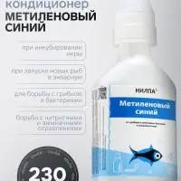 Кондиционер для аквариумной воды &laquo;Метиленовый синий&raquo;, 230 мл, против грибков, бактерий, ихтиофтириоза