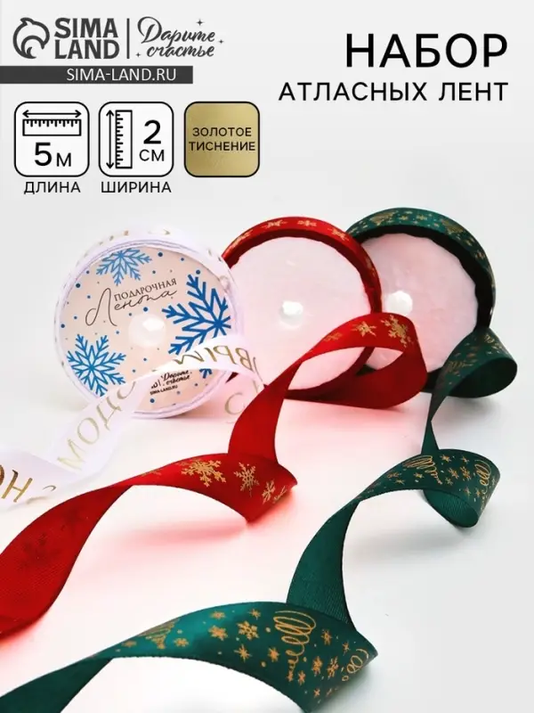 Набор атласных лент, 3 шт., &laquo;С Новым годом&raquo;, 2 см &times; 5 м, тиснение