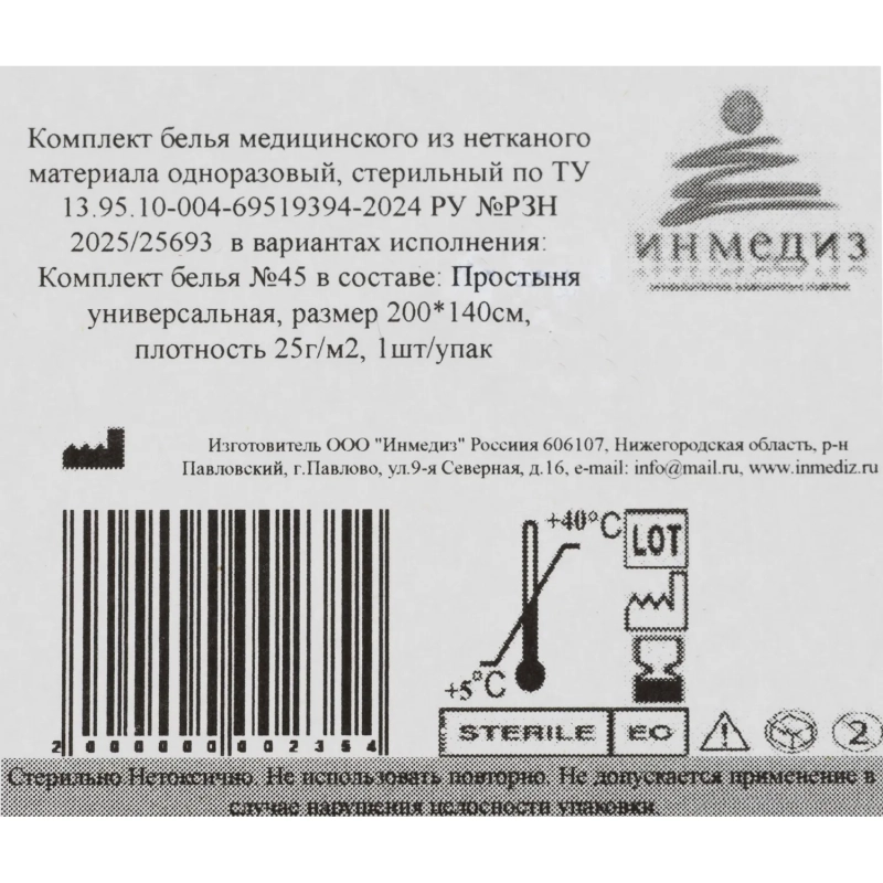 Простыня стерил. 200x140 сммс пл.25 Инмедиз