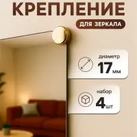 Зеркалодержатель (арт.1189), d=17 мм, без сверления, цвет золото, 4 шт.