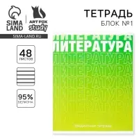 Тетрадь в линейку, предметная, 48 л.,на скрепке, А5 &laquo;ГРАДИЕНТ. Литература&raquo;