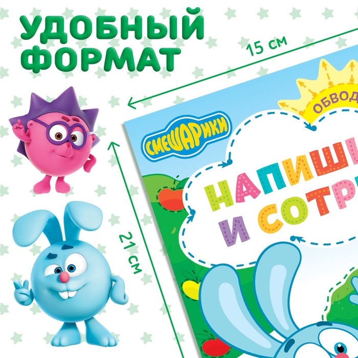 Книга «Напиши и сотри. Рисовалки», 12 стр., А5, + маркер, Смешарики Книга «Напиши и сотри. Рисовалки», 12 стр., А5, + маркер, Смешарики