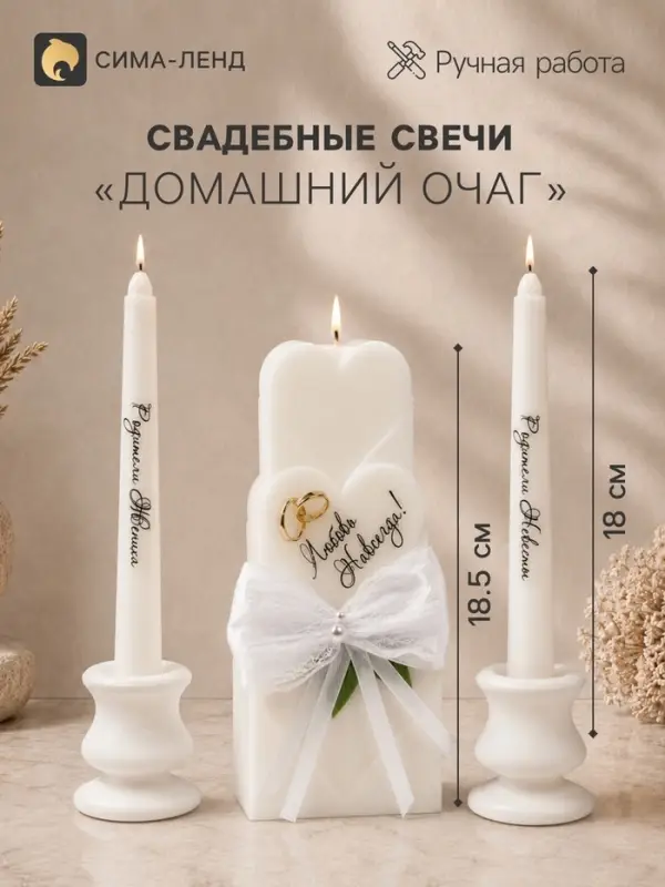 Свечи свадебные &laquo;Любовь Навсегда&raquo; набор 3 шт. (18.5 см и 2 шт. по 18 см), белый