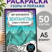 Раскраска-арт на спирали &laquo;Зентанглы. Узоры и пейзажи&raquo;, 50 картин