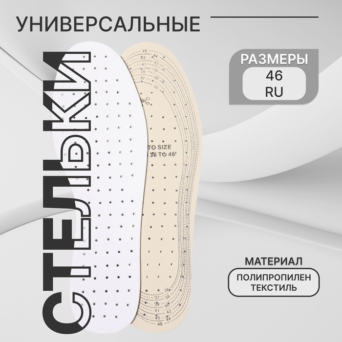 Стельки для обуви, универсальные, дышащие, р-р RU до 46 (р-р Пр-ля до 46), 29 см, пара, цвет белый Стельки для обуви, универсальные, дышащие, р-р RU до 46 (р-р Пр-ля до 46), 29 см, пара, цвет белый