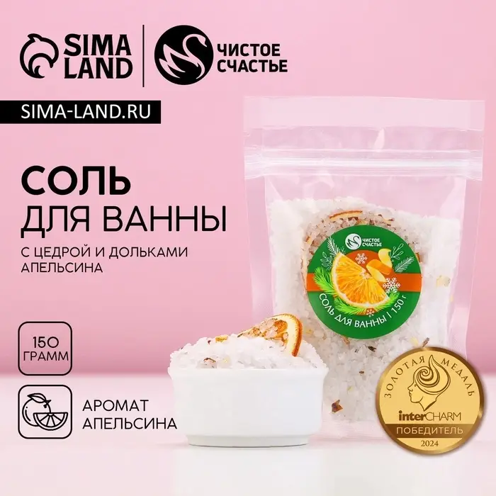 Соль для ванны с добавками, 150 г, аромат апельсина, Чистое счастье