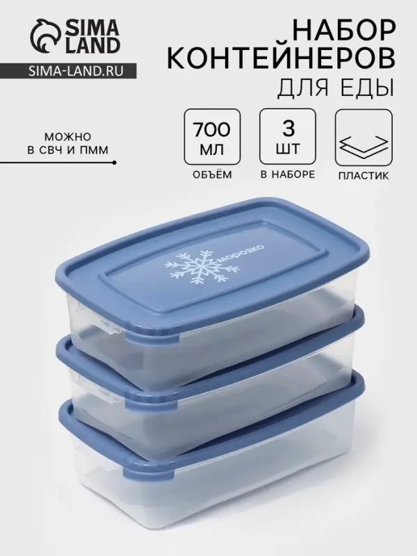 Набор контейнеров для заморозки продуктов Полимербыт &laquo;Морозко&raquo;, 700 мл, 3 шт., пластик, крышки МИКС