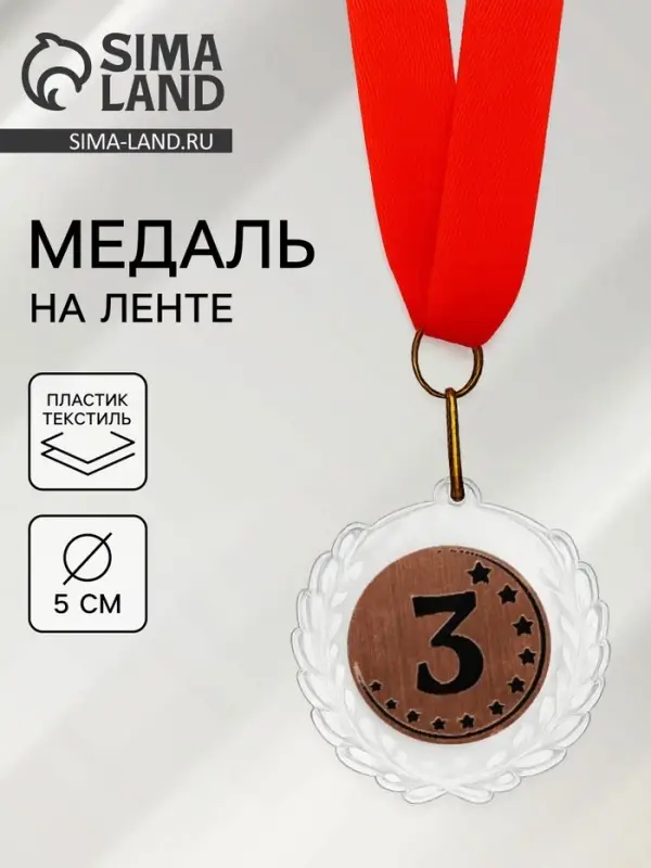 Медаль призовая &laquo;3 место&raquo;, на ленте, d=5 см