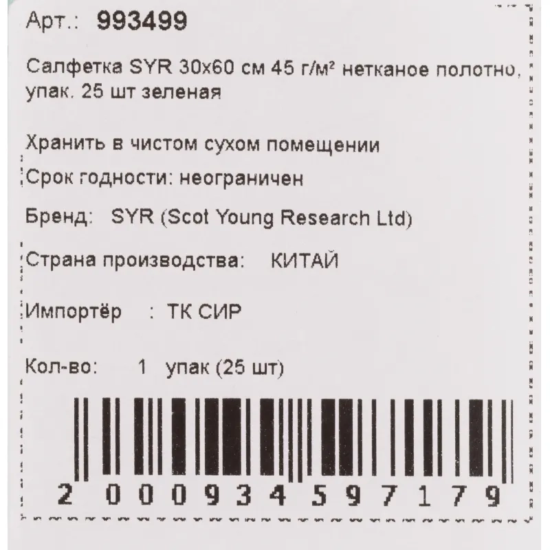 Салфетки хозяйственные SYR нетканое полотно 30х60см 25шт/уп зеленые 993499