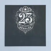 Коробка кондитерская, упаковка, &laquo;23 февраля&raquo;, 20&times;15&times;5 см