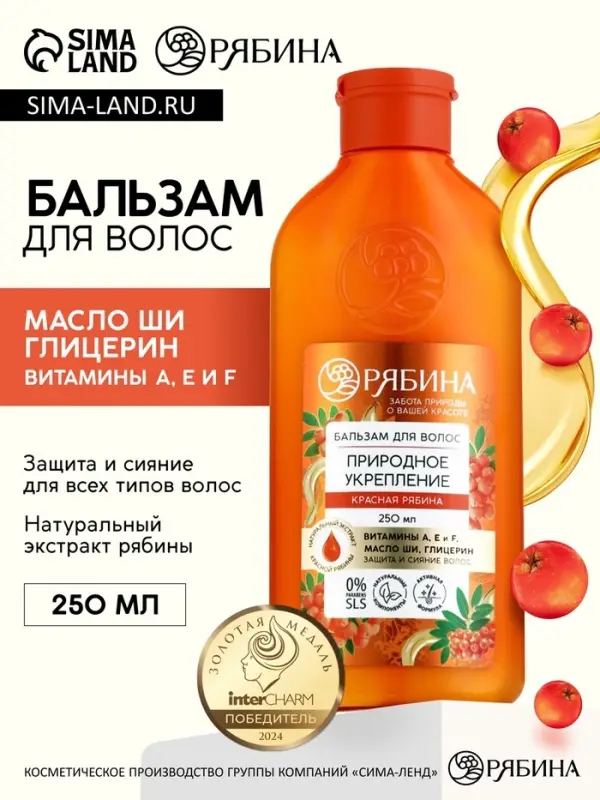 Бальзам для волос с натуральным экстрактом рябины, природное укрепление, 250 мл