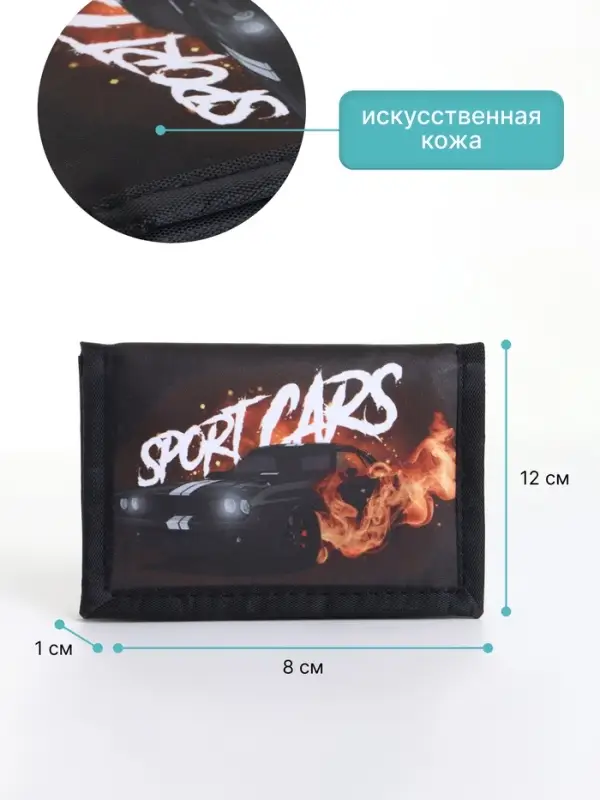Кошелёк детский Sport cars Выбражулька, на липучке, чёрный