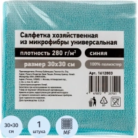 Салфетка хозяйственная из микрофибры универс 280г/м2 30х30см синяя