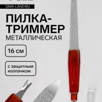 Пилка-триммер металлическая для ногтей, с защитным колпачком, 16 см, цвет янтарный