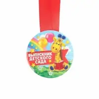 Медаль на ленте на Выпускной &laquo;Выпускник детского сада&raquo;, d = 7,3 см.