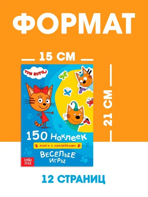 Наклейки 150 шт. &laquo;Весёлые игры&raquo;, Три кота