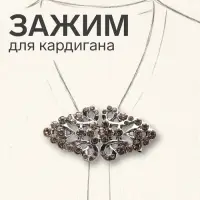 Зажим для кардигана &laquo;Ажур. Бутоны&raquo;, светло-серый в черненом серебре