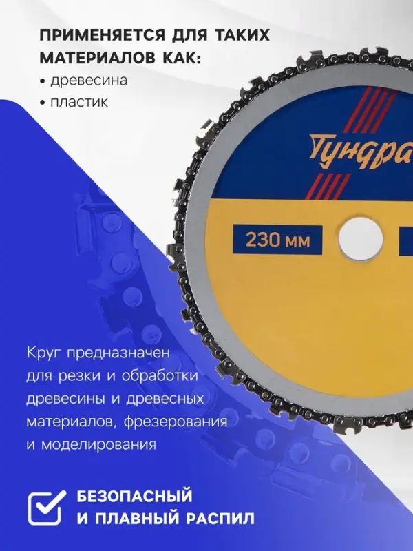Диск пильный цепной для УШМ ТУНДРА, 230&times;22 мм