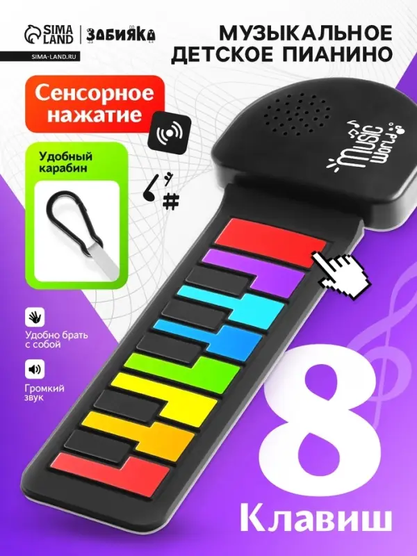 Музыкальное пианино, с сенсорным нажатием и карабином, детское ZABIAKA