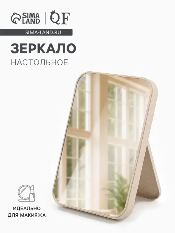 Зеркало настольное, прямоугольное, 16.5&times;24.5 см, (16&times;24 см), МИКС