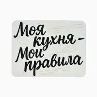 Коврик для сушки посуды впитывающий &laquo;Моя кухня- мои правила&raquo;, 30&times;40 см