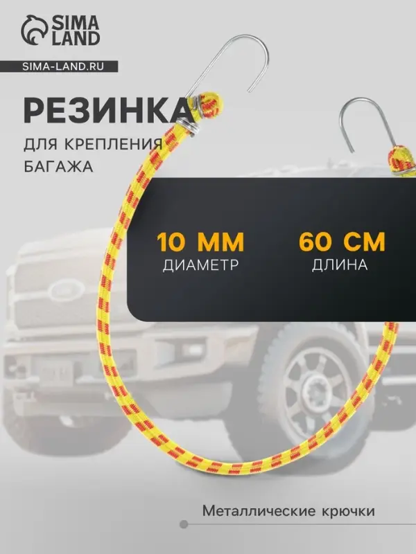 Резинка для крепления багажа TORSO, 60 см, d=10 мм, металлические крючки, МИКС
