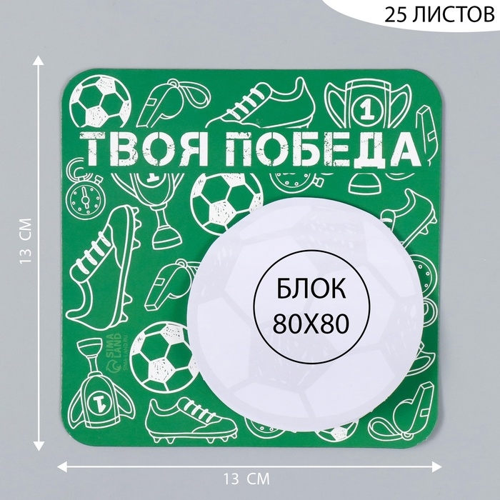 Магнит с блоком для записей  Магнит с блоком для записей "Твоя победа" 13х13 см