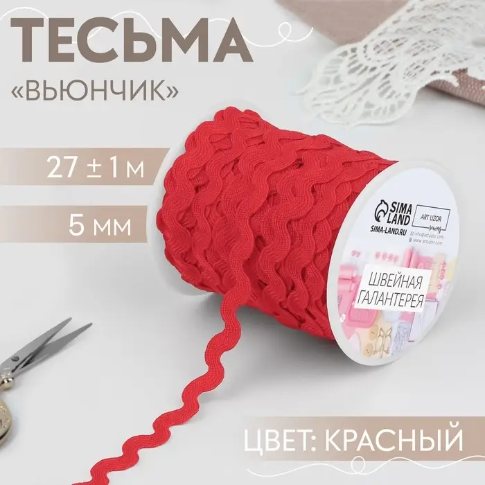 Тесьма отделочная &laquo;Вьюнчик&raquo;, 5 мм, 27&plusmn;1 м, красная №26